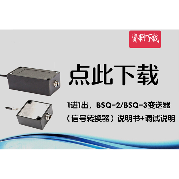 1進1出，BCSQ2變送器（信號轉(zhuǎn)換器）說明書+調(diào)試說明
